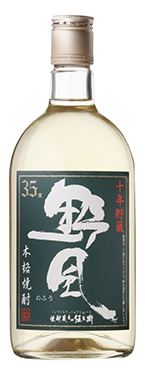 十年貯蔵 野風