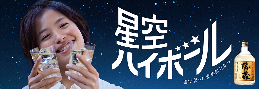 隠し蔵_星空ハイボール