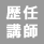 歴任講師