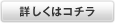 詳しくはコチラ