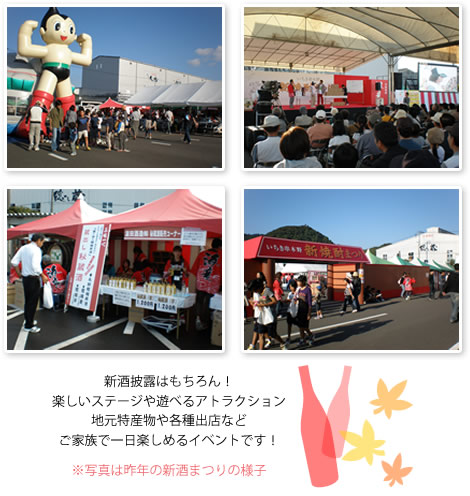 いちき串木野新酒まつり開催!新酒披露はもちろん!
楽しいステージや遊べるアトラクション
地元特産物や各種出店など
ご家族で一日楽しめるイベントです!
※写真は昨年の新酒まつりの様子