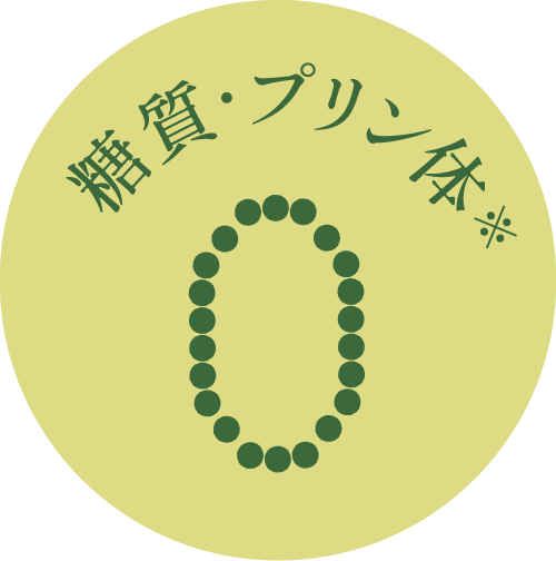 糖質・プリン体 0※
