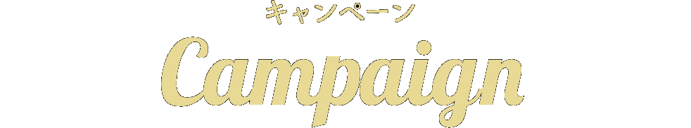 キャンペーン