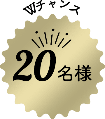 Wチャンス 20名様