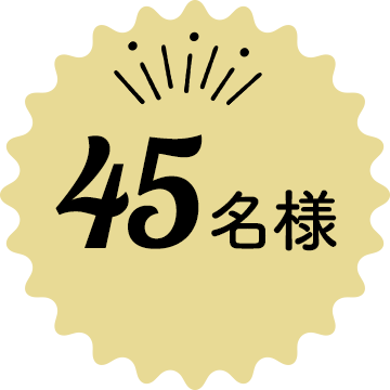 45名様