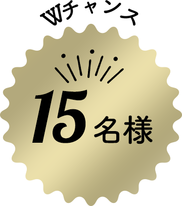 Wチャンス 15名様