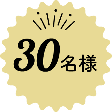 30名様