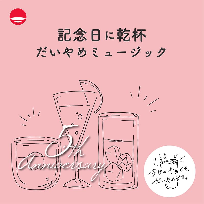 記念日に乾杯 だいやめミュージック