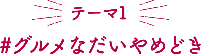 テーマ1 グルメなだいやめどき