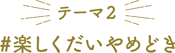 テーマ2 楽しくだいやめどき