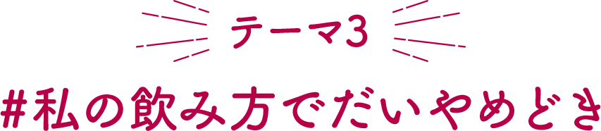 テーマ3 私の飲み方でだいやめどき