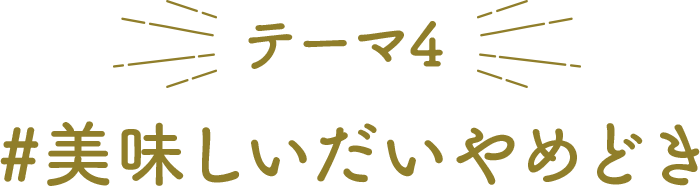 テーマ4 美味しいだいやめどき