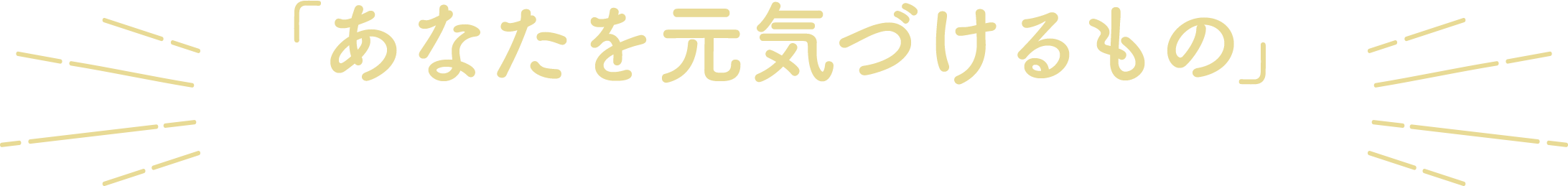 「あなたを元気づけるもの」アンケートのご回答の一部を紹介します。