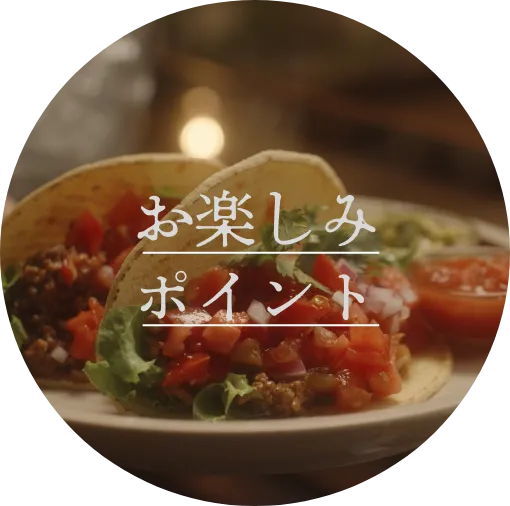 お楽しみポイント