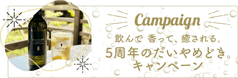 飲んで、香って、癒される。5周年のだいやめどきキャンペーン