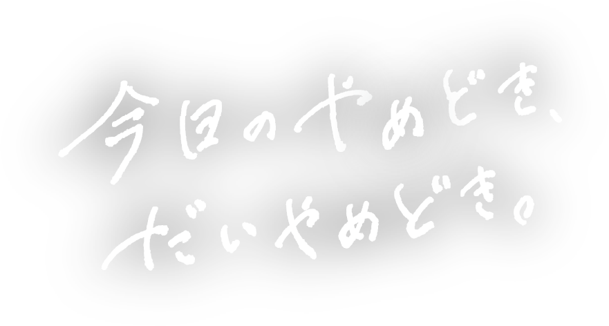 今日のやめどき、だいやめどき。