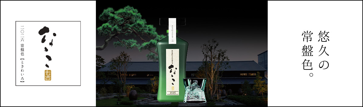 古式有機原酒 なゝこ（ななこ） - 伝兵衛蔵