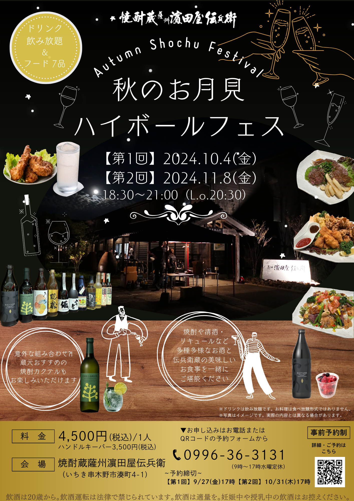 秋のお月見ハイボールフェス開催！予約受付開始 - 伝兵衛蔵