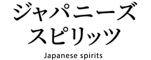 ジャパニーズスピリッツ