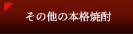 その他の本格焼酎