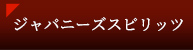 ジャパニーズスピリッツ