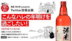 「こんなハレの年明けを過ごしたい！」Twitter投稿キャンペーン