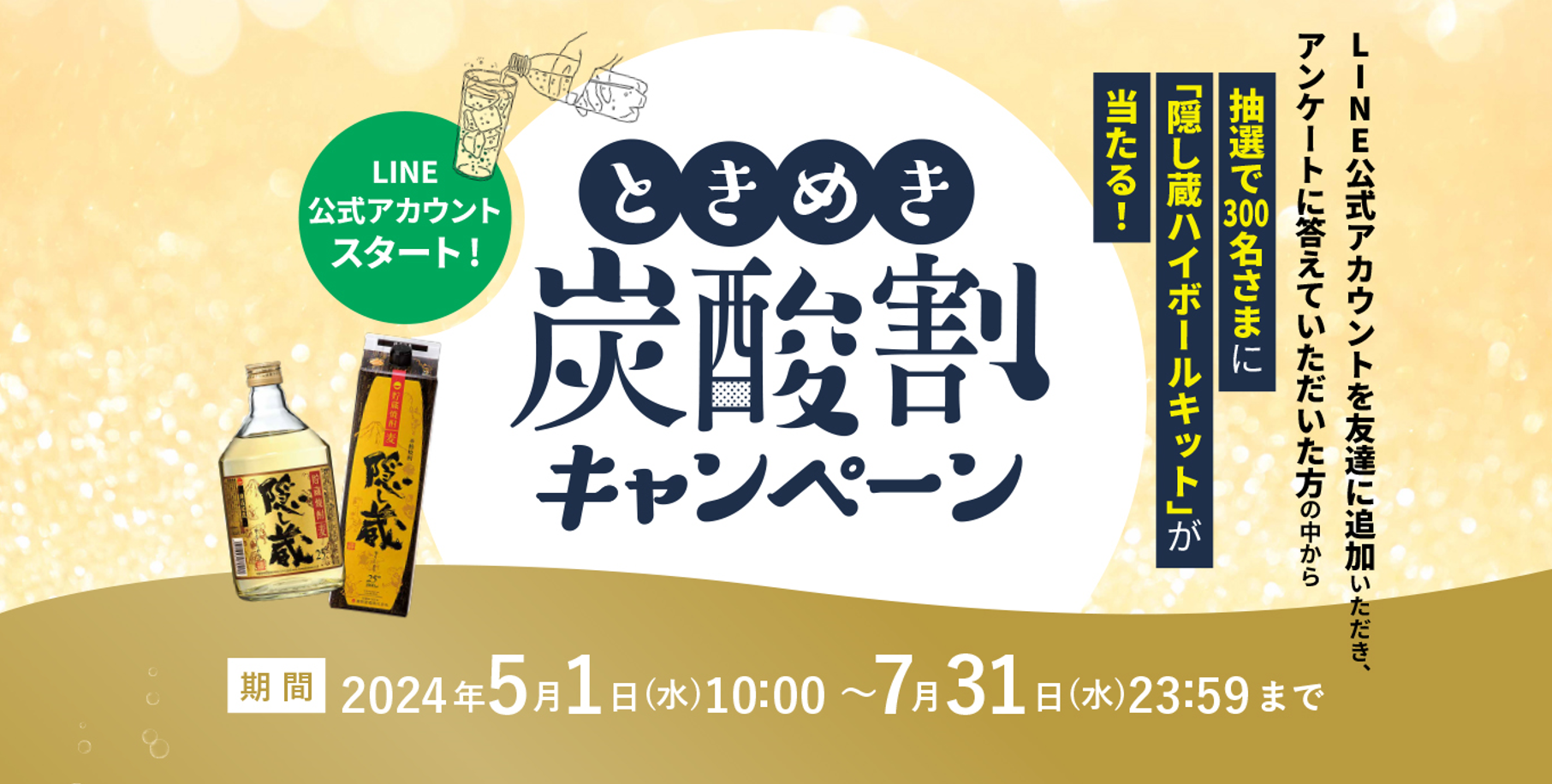 熟成貯蔵焼酎、隠し蔵、選べる琥珀のときめきキャンペーン 【非売品】 選べる琥珀のときめきキャンペーン｜本格麦焼酎「隠し蔵」特設