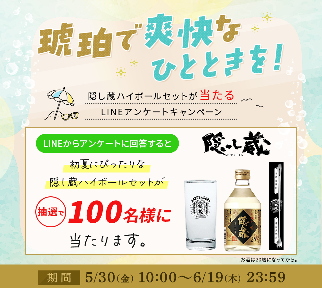 隠し蔵ハイボールセットが100名に当たるLINEアンケートキャンペーン