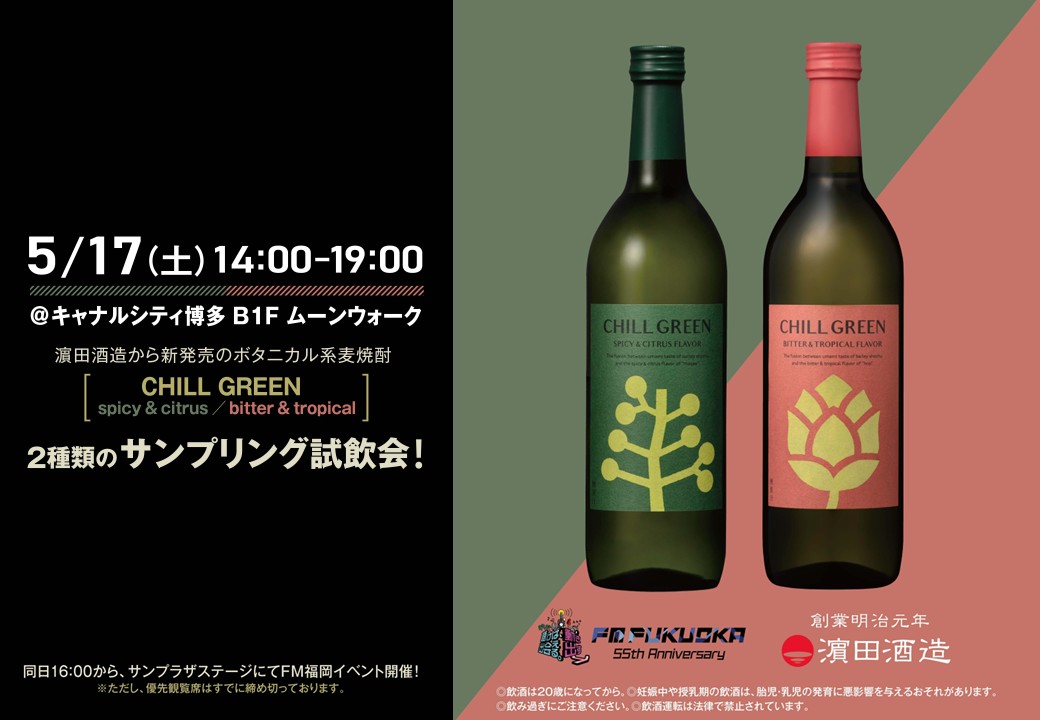 CHILL GREEN×DIG FUKUOKA RADIO BAR GIKKO開催！ - 傳藏院蔵