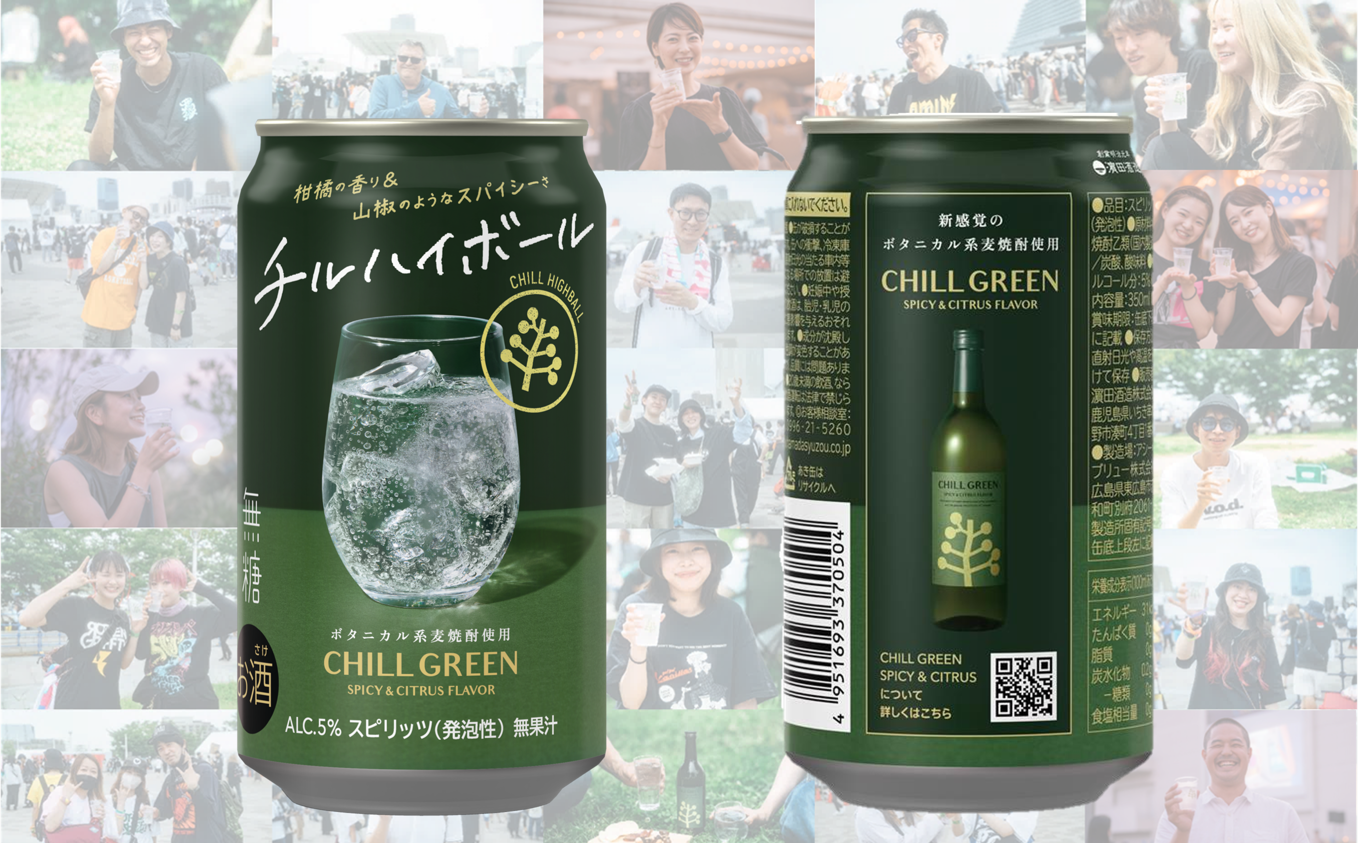 ボタニカル系麦焼酎「CHILL GREEN spicy&citrus」使用の