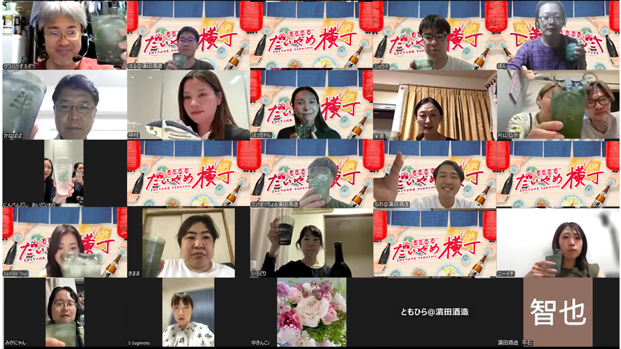 オンラインで繋がる「だいやめ横丁 和のチルタイムミーティング」実施