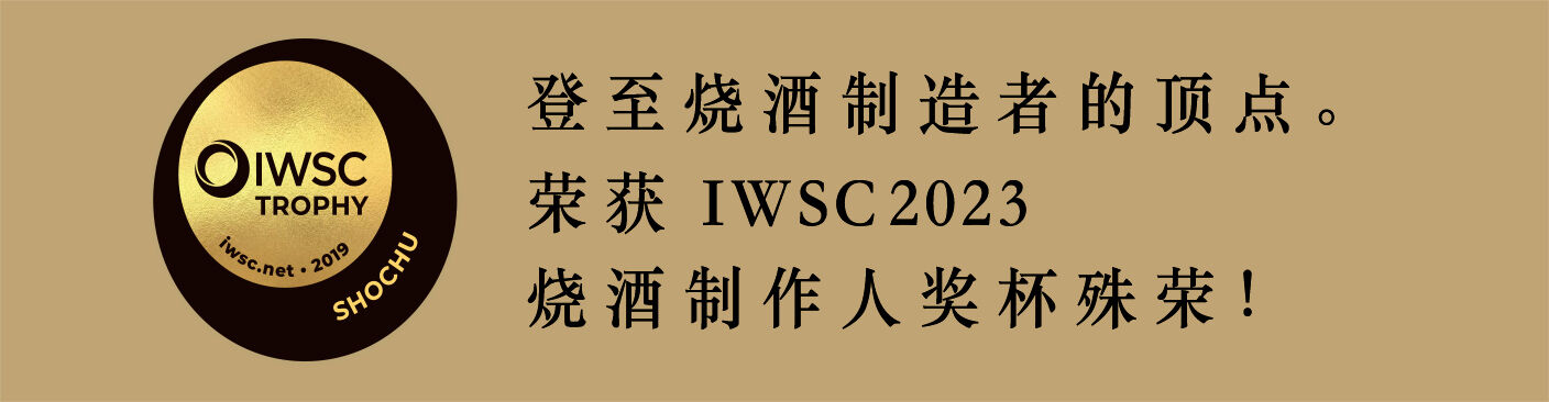 登至烧酒制造者的顶点。荣获 IWSC2023烧酒制作人奖杯殊荣！