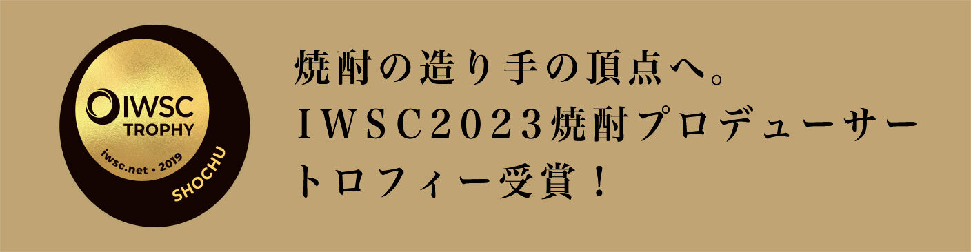 焼酎の造り手の頂点へ。IWSC2023焼酎プロデューサートロフィー受賞！