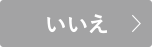 いいえ