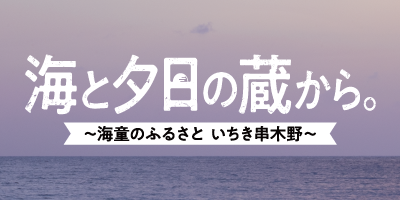 海と夕日の蔵から。