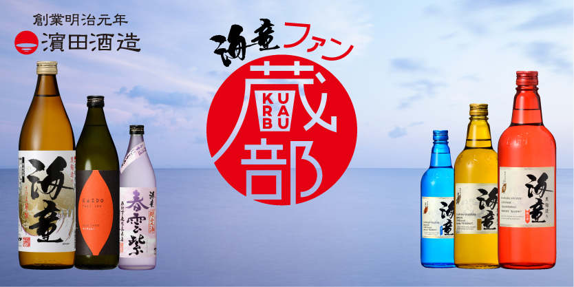 海童ファン蔵部