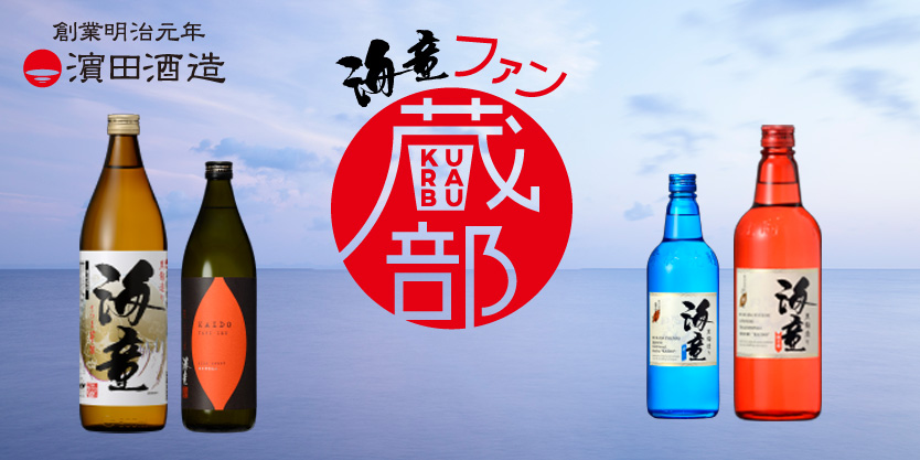 海童ファン蔵部