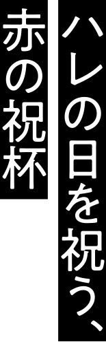 果実を思わせる爽やかな香りと、ふくよかな味わい。