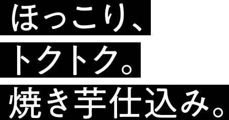 ほっこり、トクトク。焼き芋仕込み。