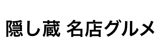 Featured Gourmet 隠し蔵 名店グルメキャンペーン