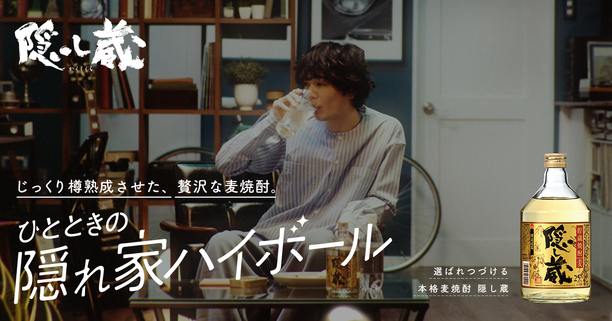 本格麦焼酎「隠し蔵」特設サイト｜濵田酒造