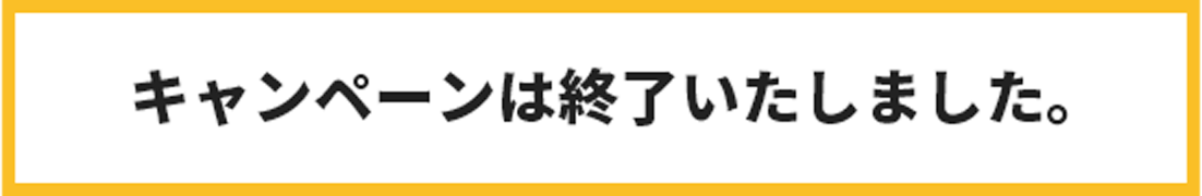 キャンペーンは終了いたしました。