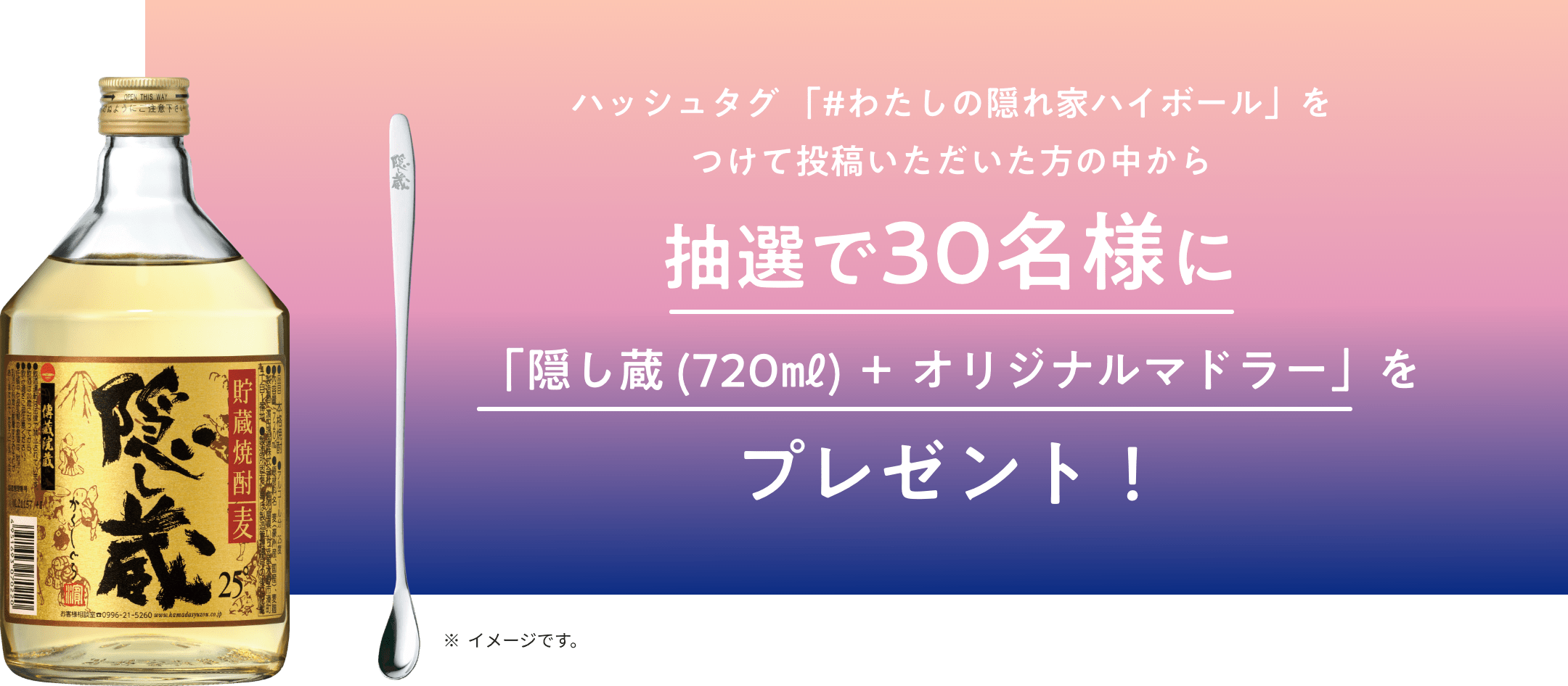 抽選で30名様に「隠し蔵 (720ml)＋オリジナルマドラー」をプレゼント！