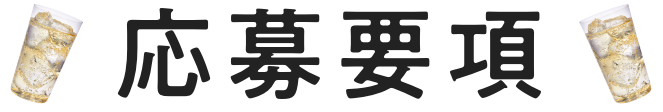 応募要項