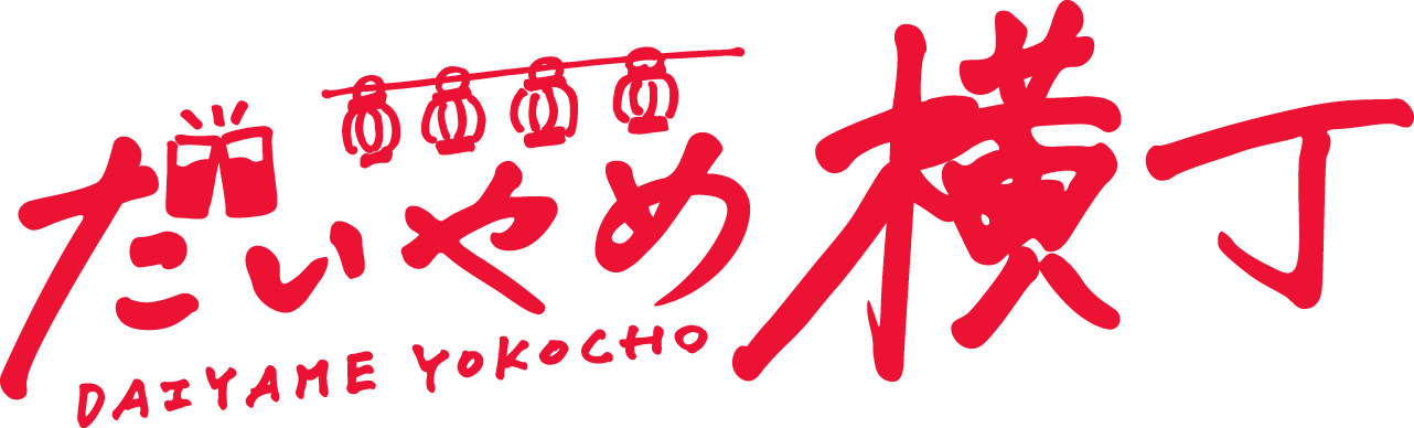 だいやめ横丁