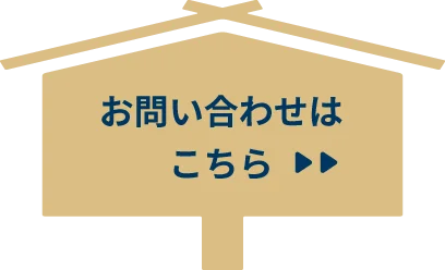 お問い合わせはこちら