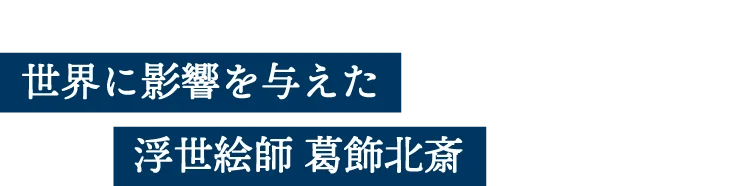 世界に影響を与えた浮世絵師 葛飾北斎
