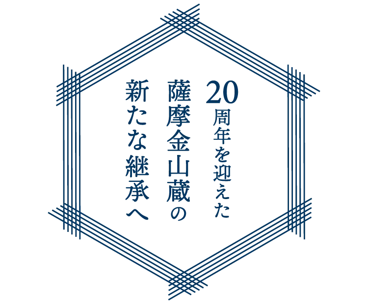 20周年を迎えた薩摩金山蔵の新たな継承へ