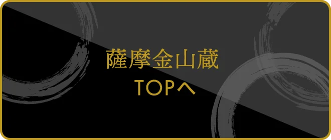 薩摩金山蔵TOPへ