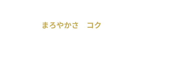 まろやかさとコクが重なり合い芳醇な深みを感じる味わいに仕上げました